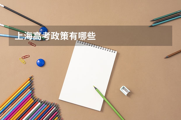 上海高考政策有哪些