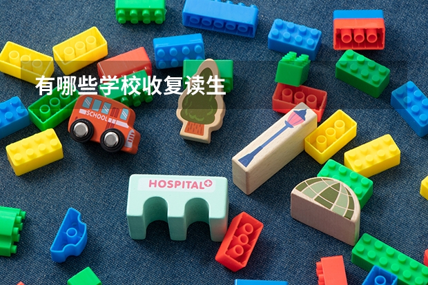 有哪些学校收复读生