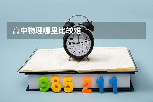 高中物理哪里比较难