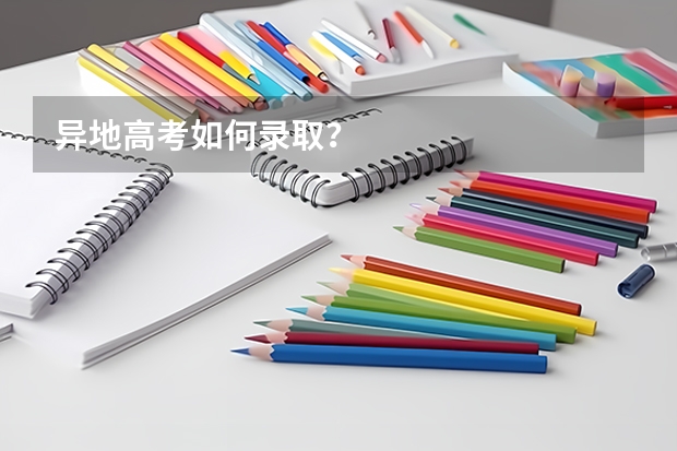 异地高考如何录取？