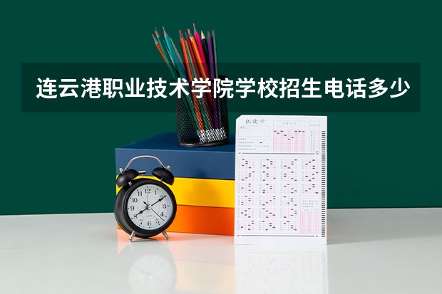 连云港职业技术学院学校招生电话多少