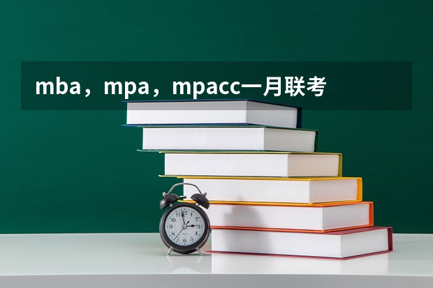 mba，mpa，mpacc一月联考试题一样吗