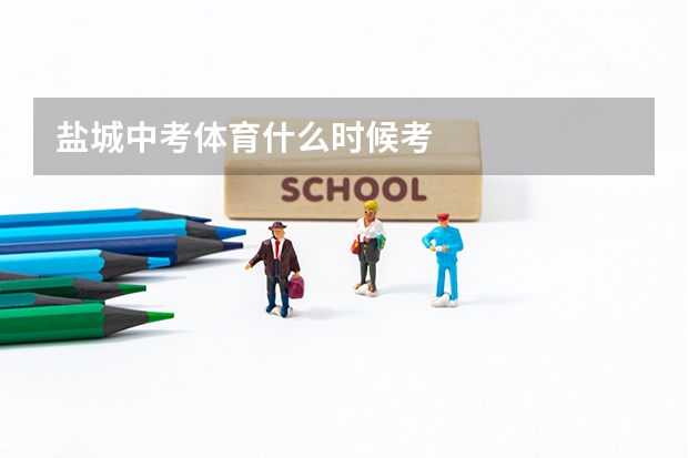 盐城中考体育什么时候考