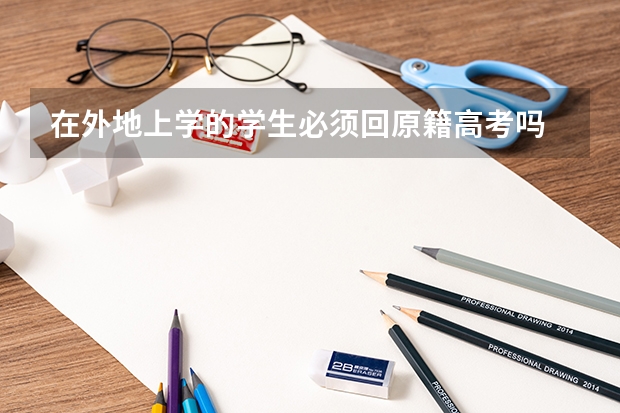 在外地上学的学生必须回原籍高考吗