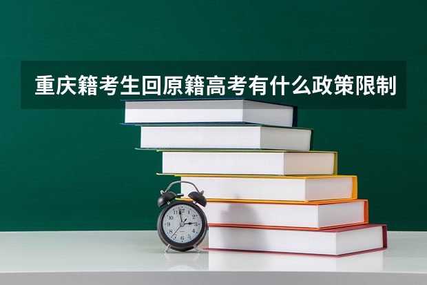 重庆籍考生回原籍高考有什么政策限制