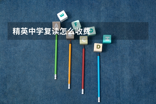 精英中学复读怎么收费