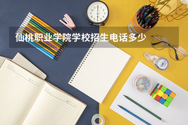 仙桃职业学院学校招生电话多少
