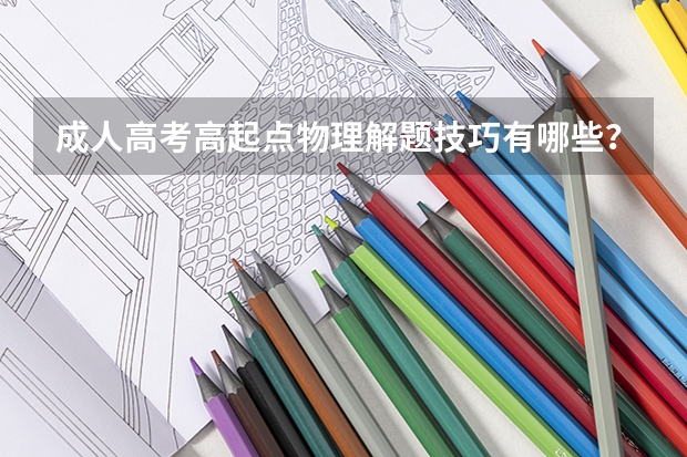 成人高考高起点物理解题技巧有哪些？