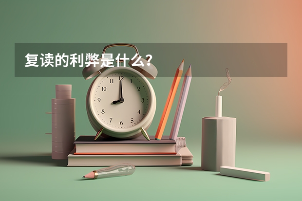 复读的利弊是什么？