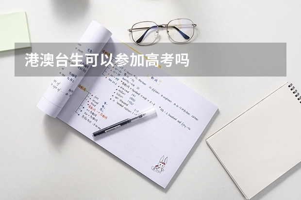 港澳台生可以参加高考吗