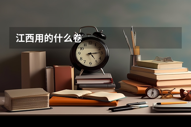江西用的什么卷