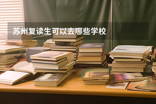 苏州复读生可以去哪些学校