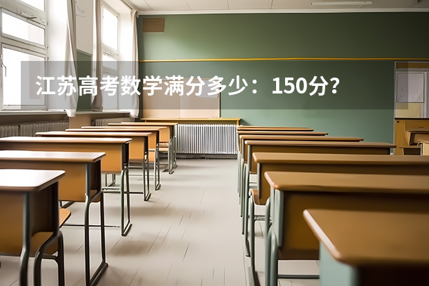 江苏高考数学满分多少：150分？