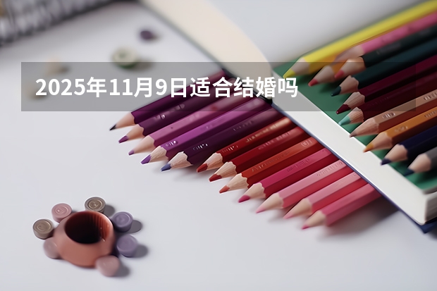 2025年11月9日适合结婚吗