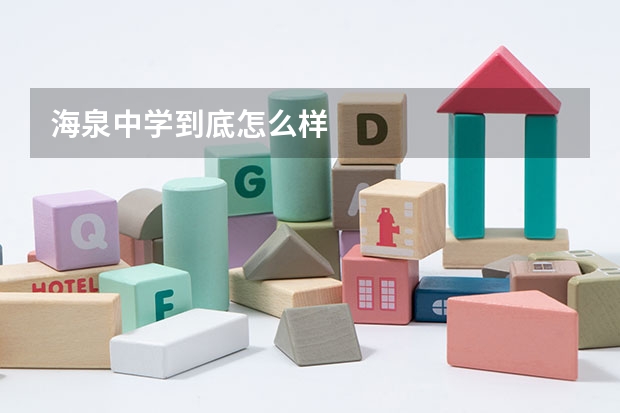 海泉中学到底怎么样