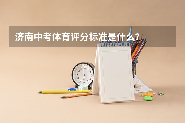 济南中考体育评分标准是什么？