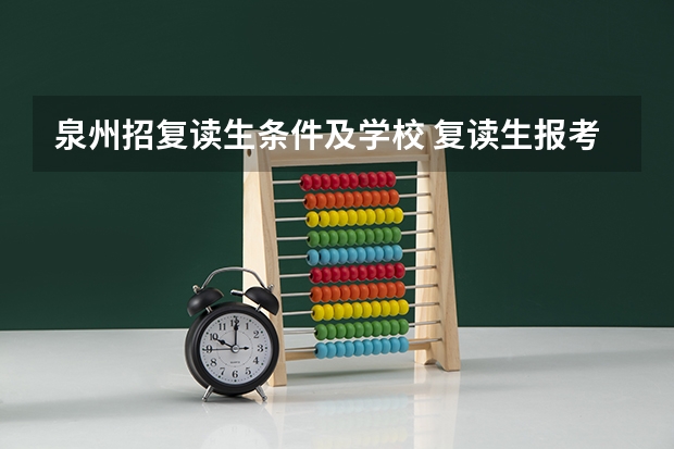 泉州招复读生条件及学校 复读生报考名校的限制