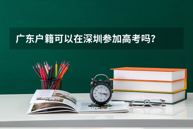 广东户籍可以在深圳参加高考吗？