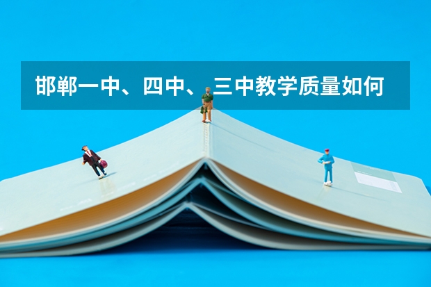 邯郸一中、四中、 三中教学质量如何？住宿环境？老师亲切程度？