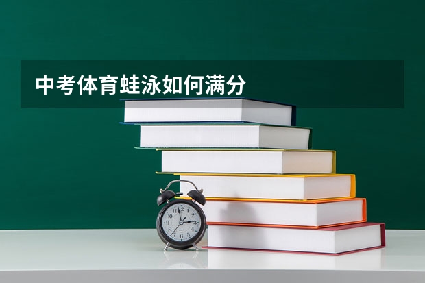 中考体育蛙泳如何满分