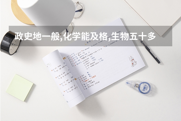 政史地一般,化学能及格,生物五十多,物理二十多分怎么选文理?