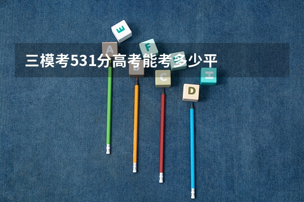 三模考531分高考能考多少平