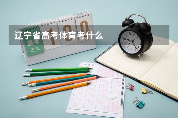 辽宁省高考体育考什么