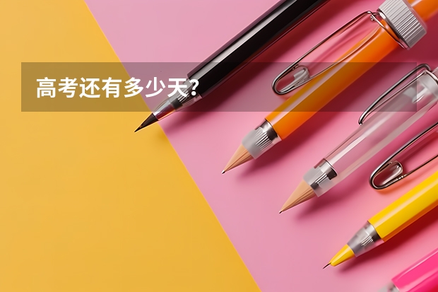 高考还有多少天？