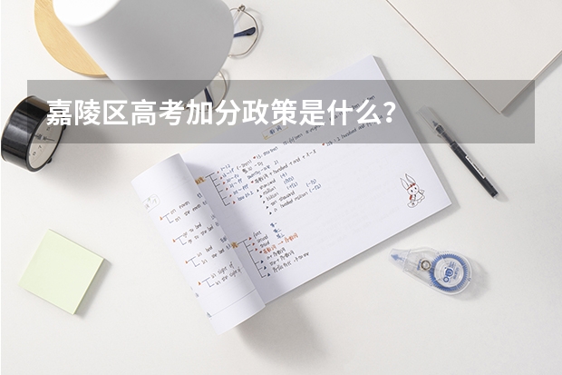 嘉陵区高考加分政策是什么？