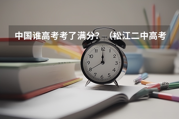 中国谁高考考了满分？（松江二中高考成绩）