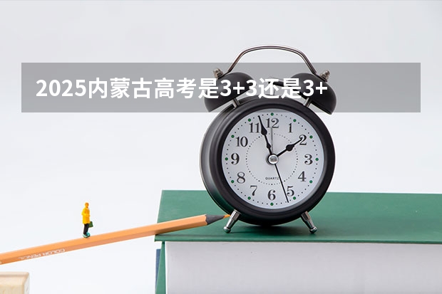 2025内蒙古高考是3+3还是3+1+2模式？（2025宁夏有望转公办的大学）