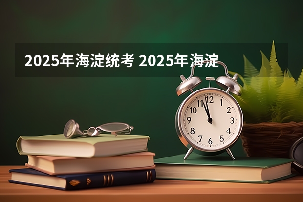 2025年海淀统考 2025年海淀中考人数