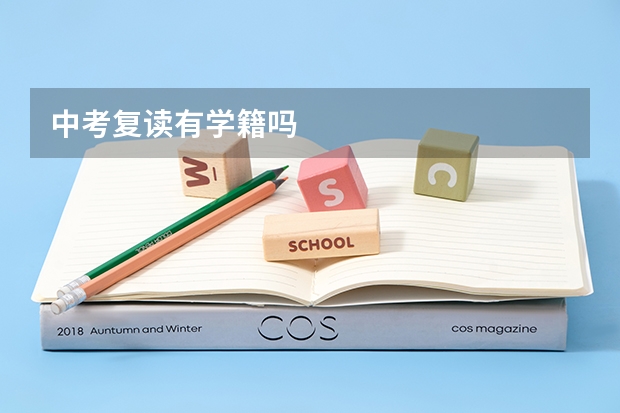 中考复读有学籍吗
