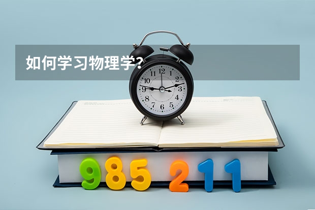 如何学习物理学？