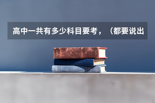 高中一共有多少科目要考，（都要说出来）满分是多少