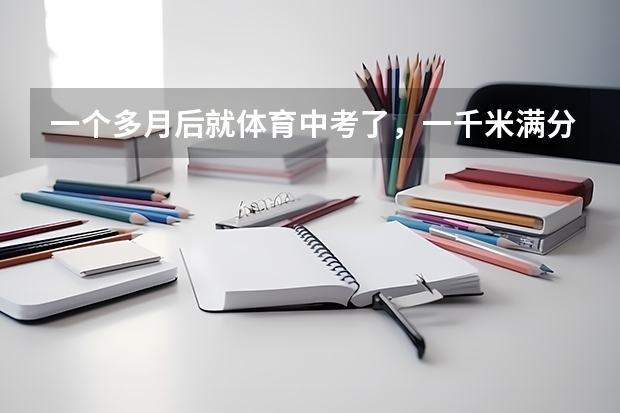 一个多月后就体育中考了，一千米满分3分50秒，还差14秒，本人67kg左右，175cm，应该怎么练