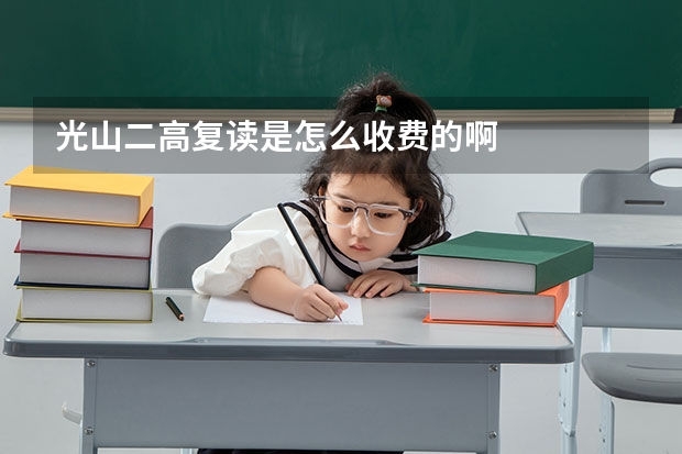 光山二高复读是怎么收费的啊