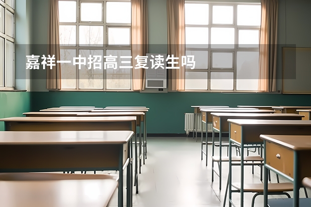 嘉祥一中招高三复读生吗