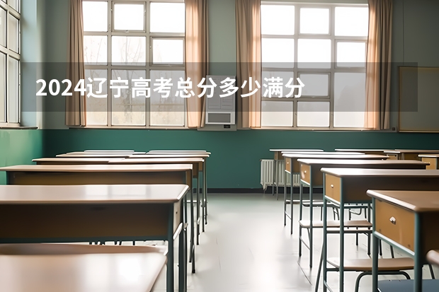 2024辽宁高考总分多少满分