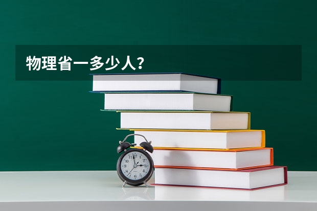 物理省一多少人？