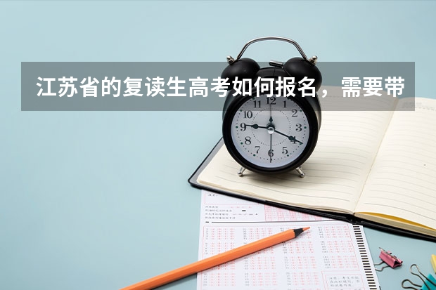 江苏省的复读生高考如何报名,需要带些什么资料