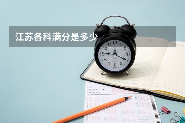 江苏各科满分是多少