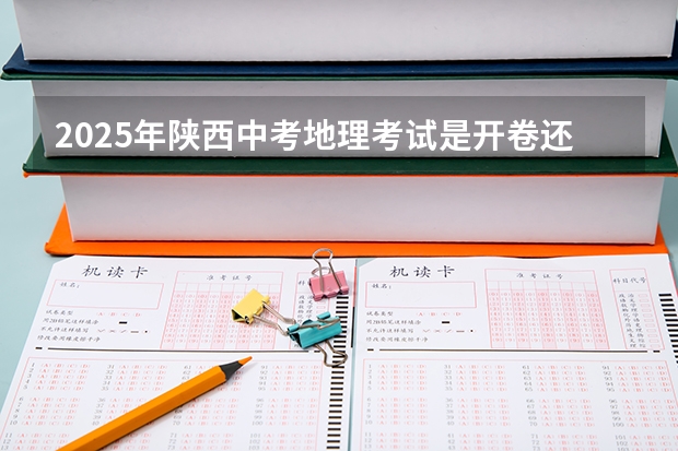 2025年陕西中考地理考试是开卷还是闭卷 陕西省普通高中学业水平考试实施办法公布 附考试科目和内容