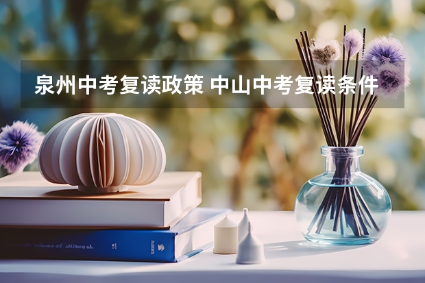 泉州中考复读政策 中山中考复读条件