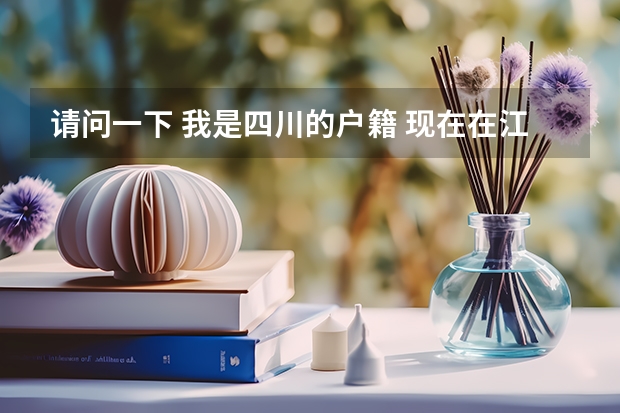 请问一下 我是四川的户籍 现在在江苏念书 能在江苏参加高考吗