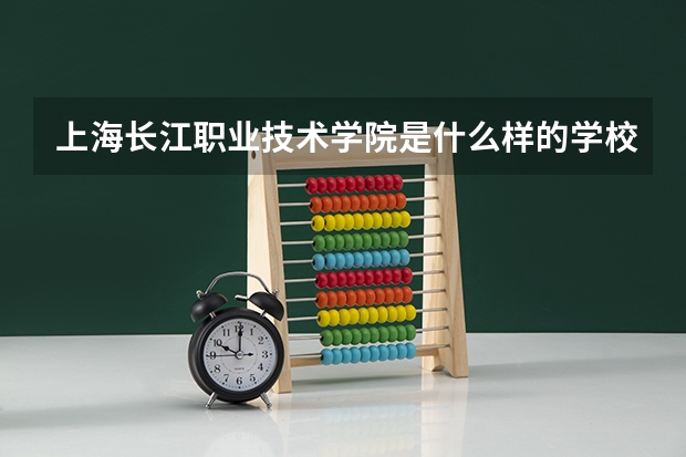 上海长江职业技术学院是什么样的学校!可以参加成人高考吗