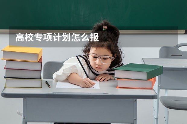 高校专项计划怎么报