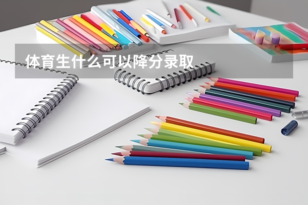 体育生什么可以降分录取