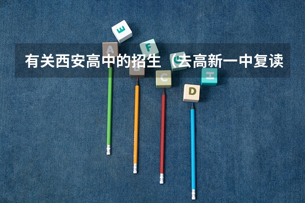 有关西安高中的招生（去高新一中复读）