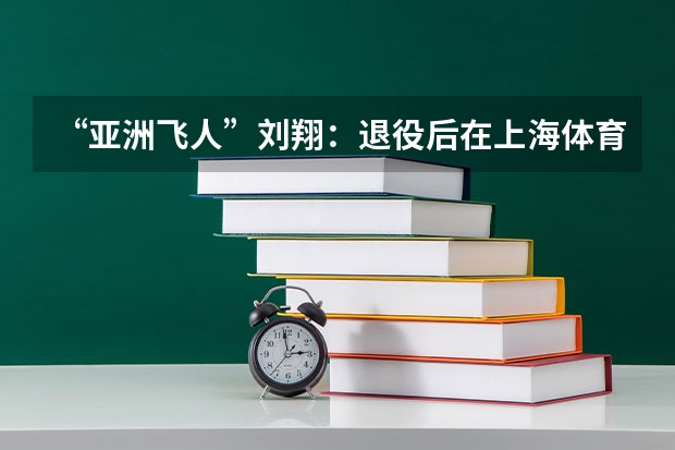 “亚洲飞人”刘翔：退役后在上海体育局，任什么职位工资多少？